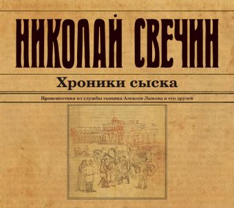 Хроники сыска (на CD диске) Хроники сыска (на CD диске) Свечин Н.