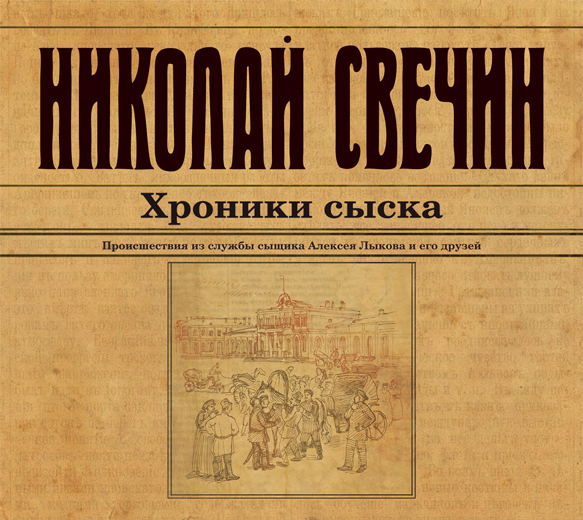 Хроники сыска (на CD диске) Хроники сыска (на CD диске) Свечин Н.