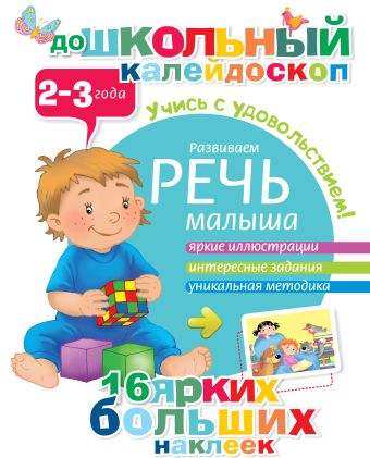 Развиваем речь малыша (2-3 года) Развиваем речь малыша (2-3 года) .