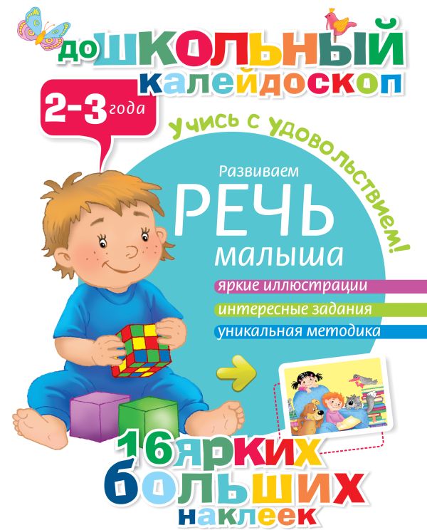 Развиваем речь малыша (2-3 года) Развиваем речь малыша (2-3 года) .