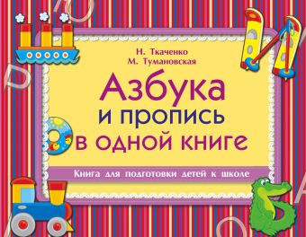 Азбука и пропись в одной книге Азбука и пропись в одной книге Ткаченко Н.А., Тумановская М.П.