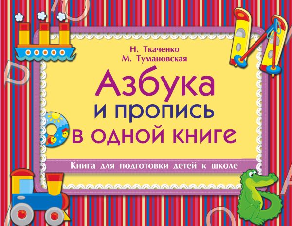 Азбука и пропись в одной книге Азбука и пропись в одной книге Ткаченко Н.А., Тумановская М.П.