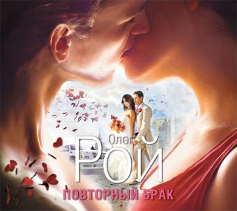 Повторный брак (на CD диске) Повторный брак (на CD диске) Рой О.