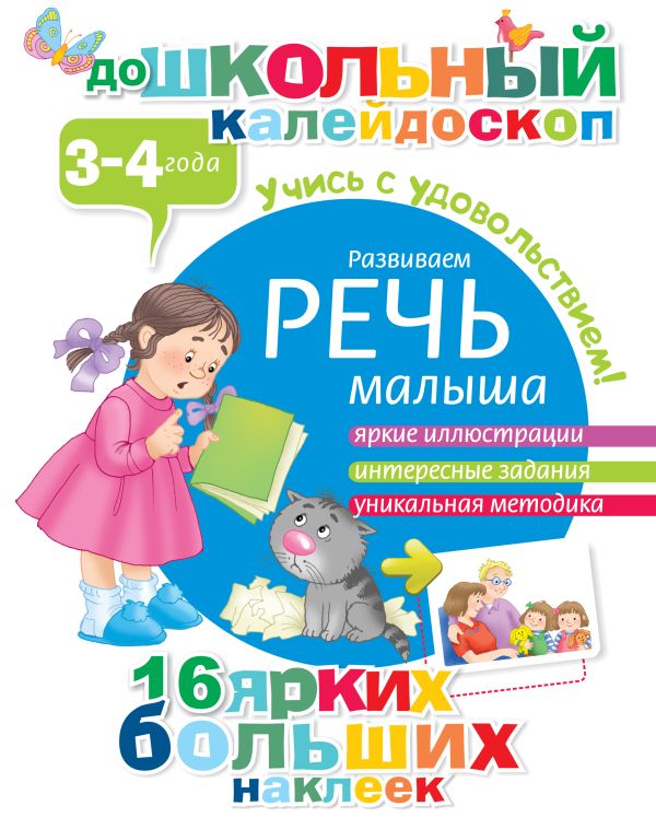 Развиваем речь малыша (3-4 года) Развиваем речь малыша (3-4 года) .
