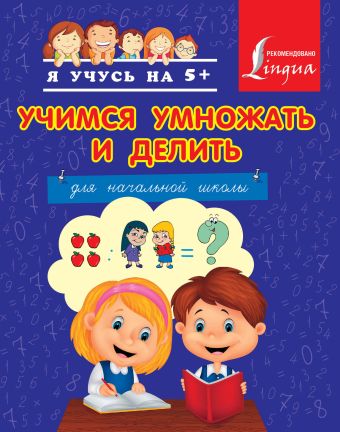 Учимся умножать и делить Учимся умножать и делить Круглова А.