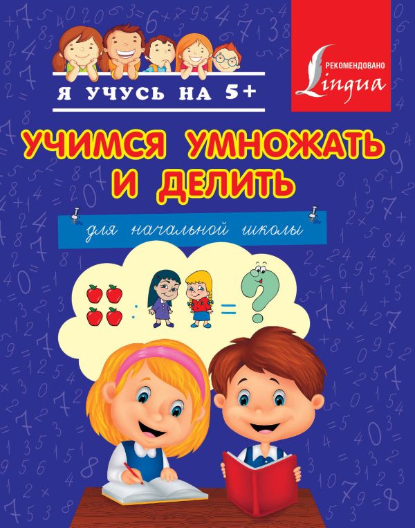 Учимся умножать и делить Учимся умножать и делить Круглова А.