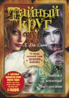 Тайный круг: Ритуал. Пленница. Могущество (бандероль) Тайный круг: Ритуал. Пленница. Могущество (бандероль)