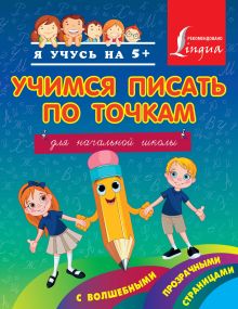 . - Учимся писать по точкам с волшебными прозрачными страницами. Для начальной школы обложка книги . - Учимся писать по точкам с волшебными прозрачными страницами. Для начальной школы обложка книги