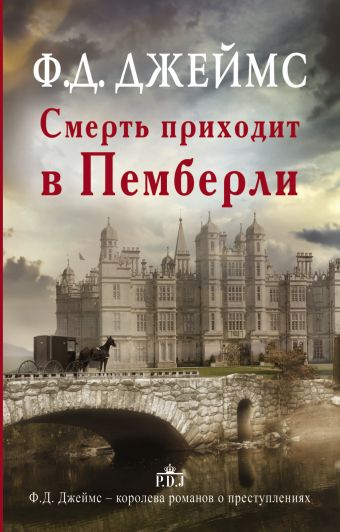 Смерть приходит в Пемберли Смерть приходит в Пемберли Джеймс Ф.Д.
