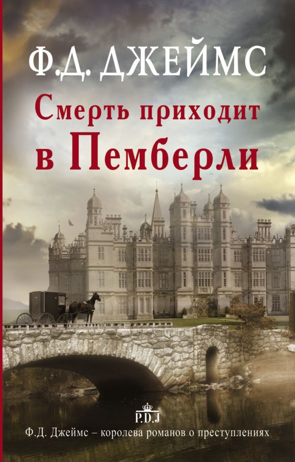 Смерть приходит в Пемберли Смерть приходит в Пемберли Джеймс Ф.Д.