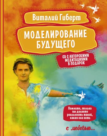 Моделирование будущего + CD Моделирование будущего + CD Гиберт В.