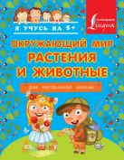 Окружающий мир. Растения и животные. Для начальной школы Окружающий мир. Растения и животные. Для начальной школы