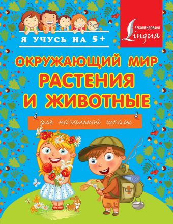 Окружающий мир. Растения и животные. Для начальной школы Окружающий мир. Растения и животные. Для начальной школы .