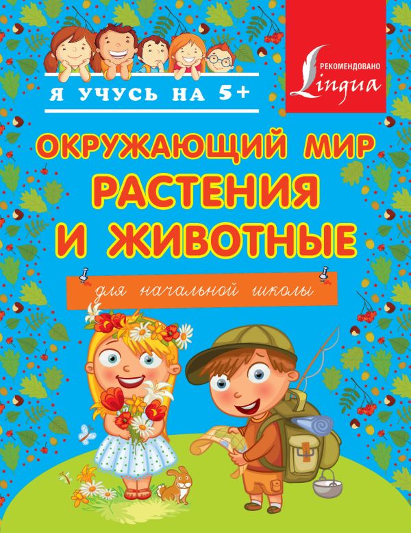 Окружающий мир. Растения и животные. Для начальной школы Окружающий мир. Растения и животные. Для начальной школы .