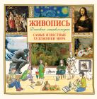 Живопись.Самые известные художники мира. Детская энциклопедия Живопись.Самые известные художники мира. Детская энциклопедия
