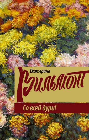 Со всей дури! Со всей дури! Вильмонт Е.Н.