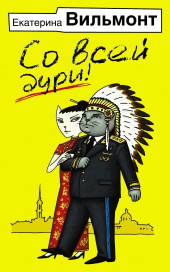 Со всей дури! Со всей дури! Вильмонт Е.Н.