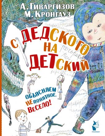 С дедского на детский С дедского на детский Кронгауз М.А., Гиваргизов А.А.