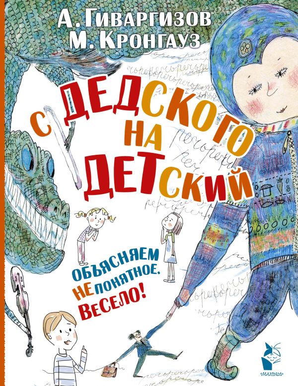 С дедского на детский С дедского на детский Кронгауз М.А., Гиваргизов А.А.