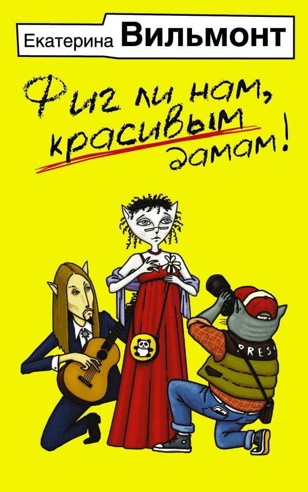 Фиг ли нам, красивым дамам! Фиг ли нам, красивым дамам! Вильмонт Е.Н.