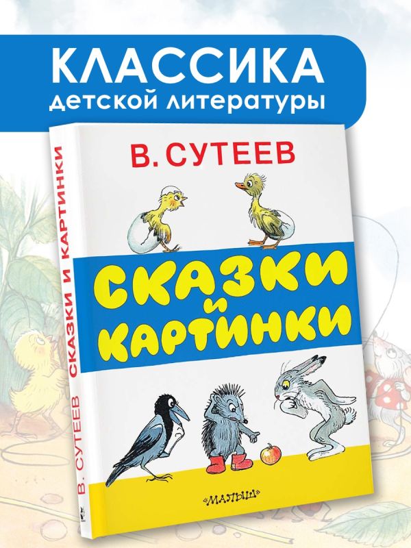 Сказки и картинки Сказки и картинки Сутеев В.Г.