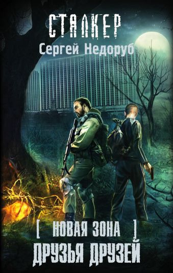 Новая Зона. Друзья друзей Новая Зона. Друзья друзей Недоруб Сергей