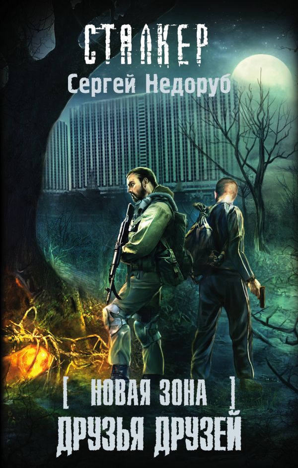 Новая Зона. Друзья друзей Новая Зона. Друзья друзей Недоруб Сергей