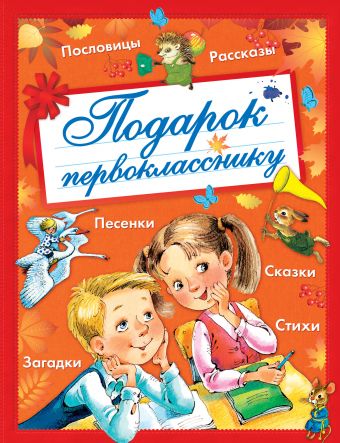 Подарок первокласснику Подарок первокласснику .