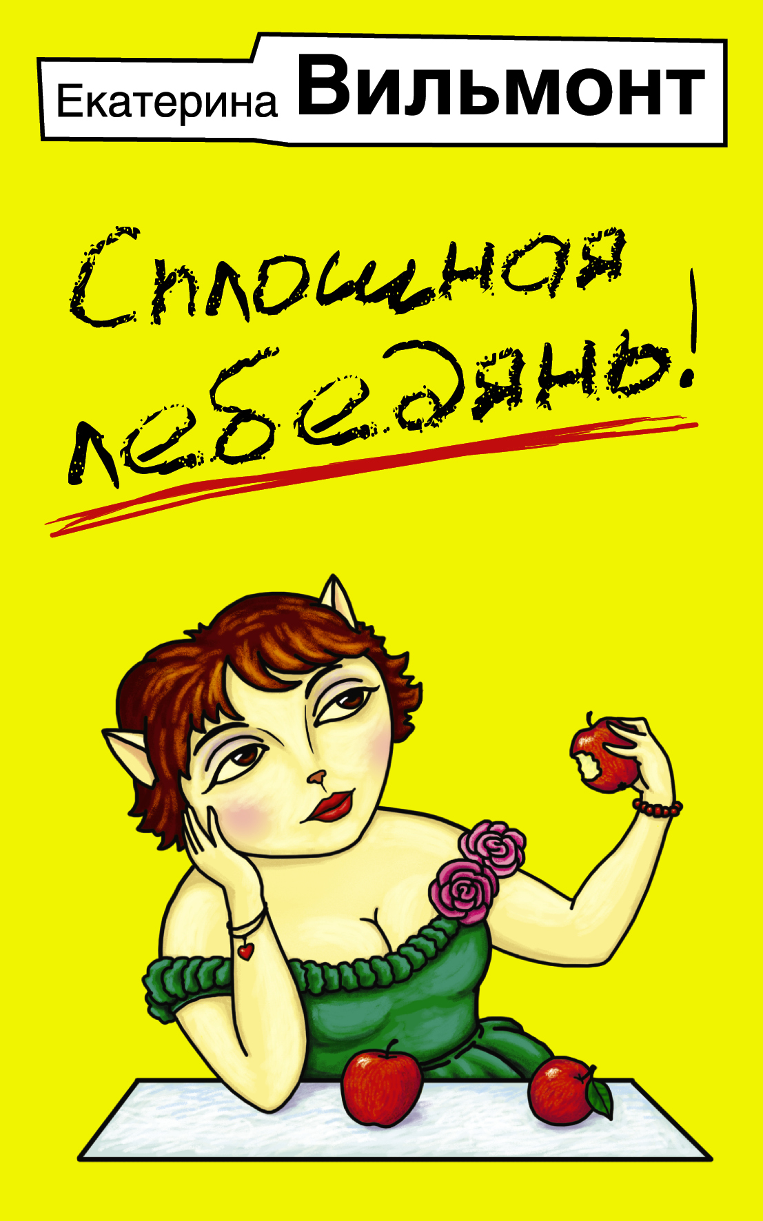 ЕКАТЕРИНА ВИЛЬМОНТ СПЛОШНАЯ ЛЕБЕДЯНЬ СКАЧАТЬ БЕСПЛАТНО ЕКАТЕРИНА ВИЛЬМОНТ СПЛОШНАЯ ЛЕБЕДЯНЬ СКАЧАТЬ БЕСПЛАТНО