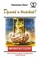 ДУМАЙ И БОГАТЕЙ! Классическое издание, исправленное и дополненное ДУМАЙ И БОГАТЕЙ! Классическое издание, исправленное и дополненное