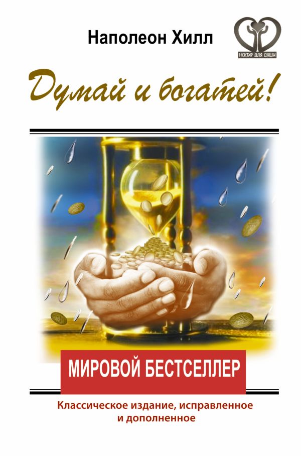 ДУМАЙ И БОГАТЕЙ! Классическое издание, исправленное и дополненное ДУМАЙ И БОГАТЕЙ! Классическое издание, исправленное и дополненное Хилл Наполеон