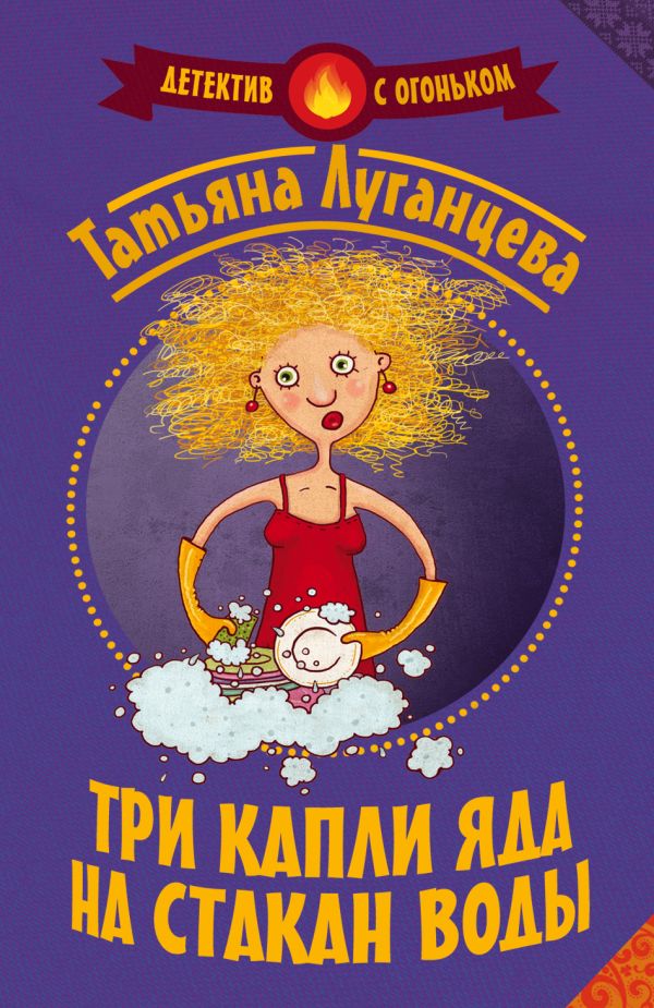 Три капли яда на стакан воды Три капли яда на стакан воды Луганцева Т.И.