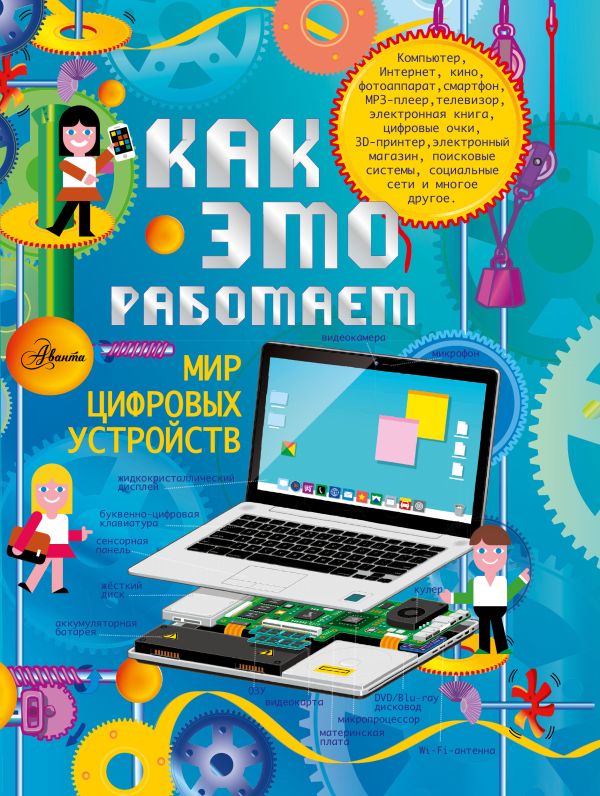 Как это работает? Мир цифровых устройств Как это работает? Мир цифровых устройств .