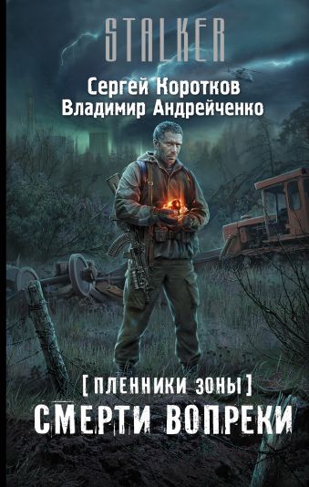 Пленники Зоны. Смерти вопреки Пленники Зоны. Смерти вопреки Коротков С.А., Андрейченко В.А.