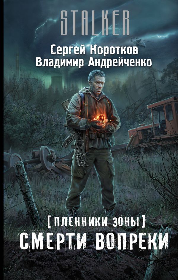 Пленники Зоны. Смерти вопреки Пленники Зоны. Смерти вопреки Коротков С.А., Андрейченко В.А.