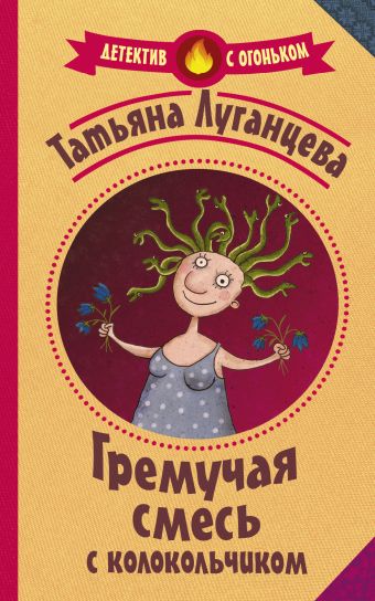 Гремучая смесь с колокольчиком Гремучая смесь с колокольчиком Луганцева Т.И.