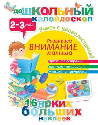 Развиваем внимание малыша (2-3 года) Развиваем внимание малыша (2-3 года) .