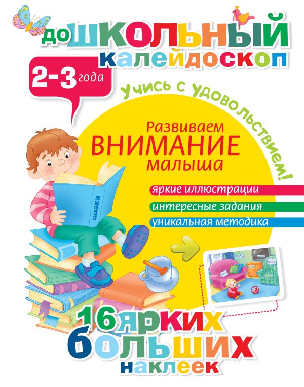 Развиваем внимание малыша (2-3 года) Развиваем внимание малыша (2-3 года) .