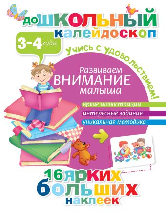 Развиваем внимание малыша (3-4 года) Развиваем внимание малыша (3-4 года) .
