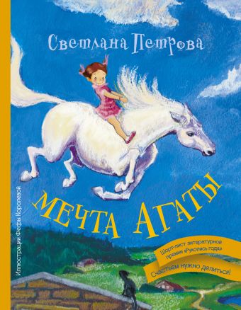 Мечта Агаты Мечта Агаты Петрова С.В.