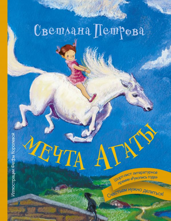 Мечта Агаты Мечта Агаты Петрова С.В.