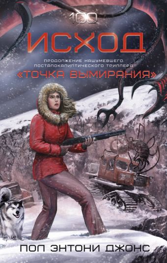 Исход Исход Джонс П.Э.