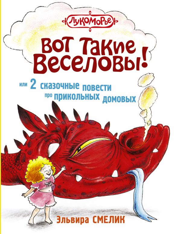 Вот такие Веселовы, или 2 сказочные повести про прикольных домовых Вот такие Веселовы, или 2 сказочные повести про прикольных домовых Смелик Э.В.