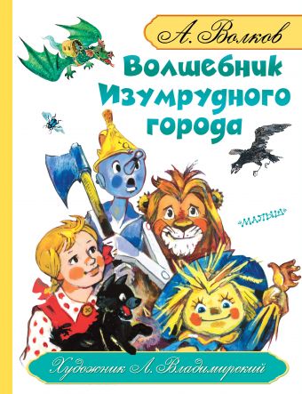 Волшебник Изумрудного города Волшебник Изумрудного города Волков А.М., Владимирский Л.В.