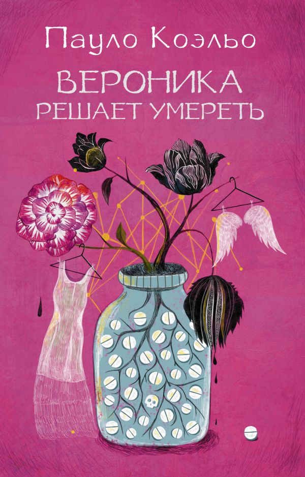 Вероника решает умереть Вероника решает умереть Коэльо П.