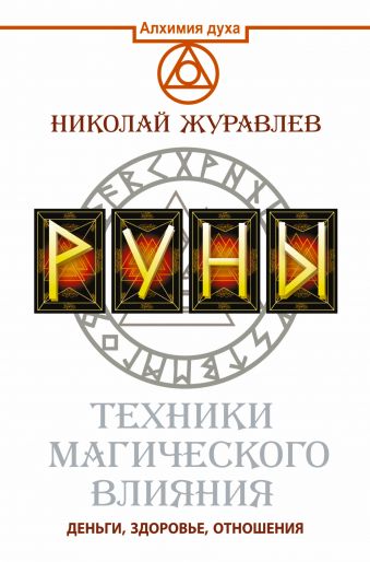 Руны. Техники магического влияния Руны. Техники магического влияния Журавлев Николай