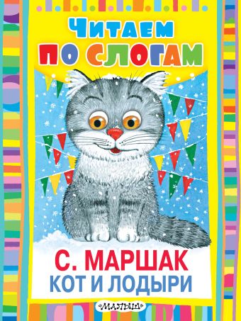 Кот и лодыри Кот и лодыри Маршак С.Я.