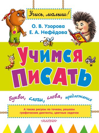 Учимся писать: буквы, слоги, слова, предложения Учимся писать: буквы, слоги, слова, предложения Узорова О.В.