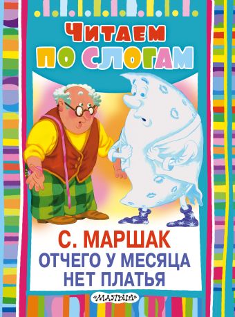 Отчего у месяца нет платья Отчего у месяца нет платья Маршак С.Я.
