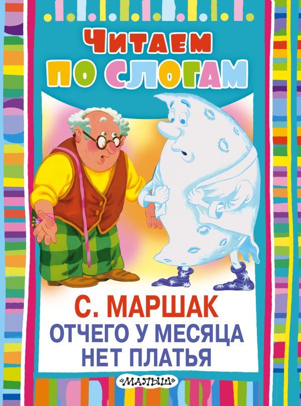 Отчего у месяца нет платья Отчего у месяца нет платья Маршак С.Я.